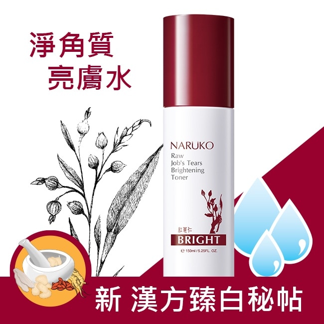 NARUKO紅薏仁健康雪白化妝水150ml