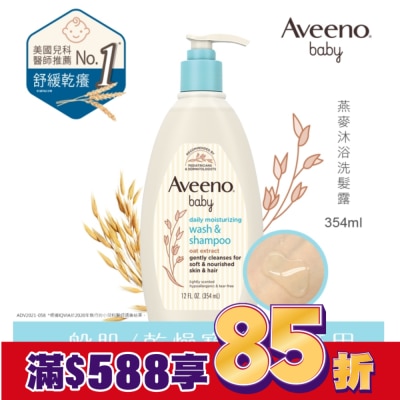 AVEENOBABY 艾惟諾嬰兒燕麥沐浴洗髮露354mL【頂級呵護】