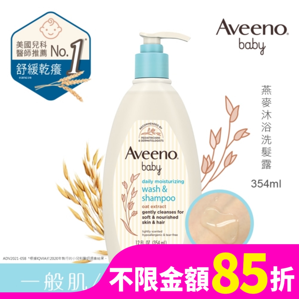 Aveeno Baby 艾惟諾嬰兒燕麥沐浴洗髮露354mL【頂級呵護】