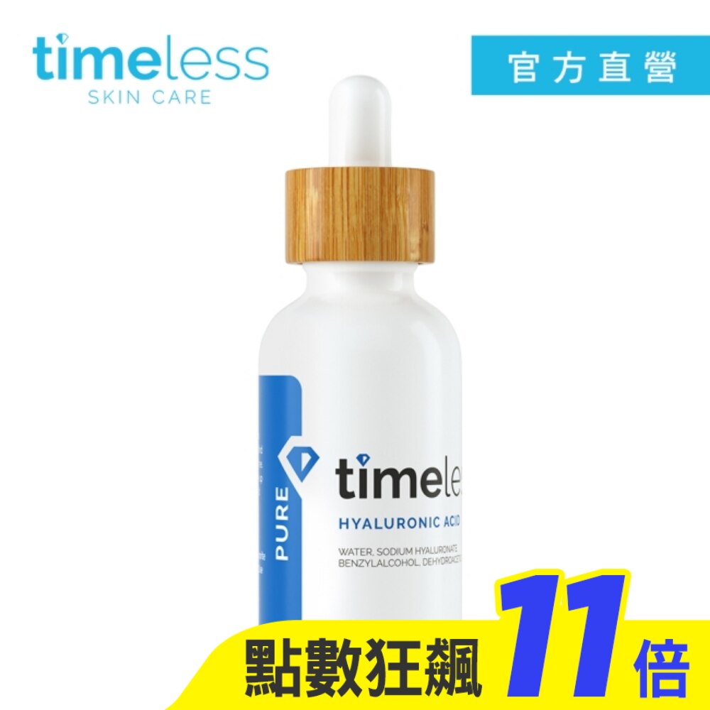 Timeless SKIN CARE 時光永恆 高保濕玻尿酸精華液 60ml