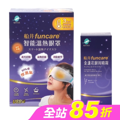 FUNCARE - 船井石墨烯遠紅外線3C智能【溫熱蒸氣眼罩】(贈眼周噴霧)