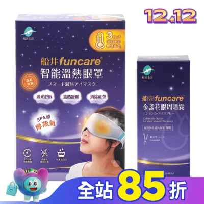 FUNCARE 船井石墨烯遠紅外線3C智能【溫熱蒸氣眼罩】(贈眼周噴霧)