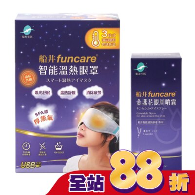 FUNCARE 船井石墨烯遠紅外線3C智能【溫熱蒸氣眼罩】(贈眼周噴霧)