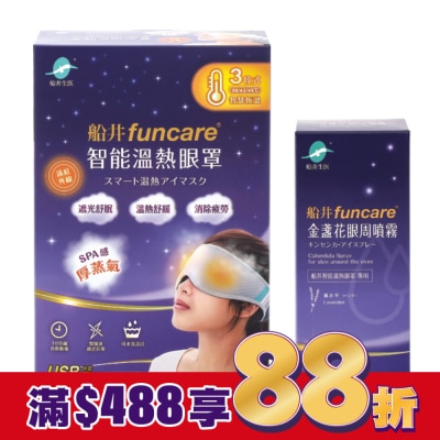 FUNCARE 船井石墨烯遠紅外線3C智能【溫熱蒸氣眼罩】(贈眼周噴霧)