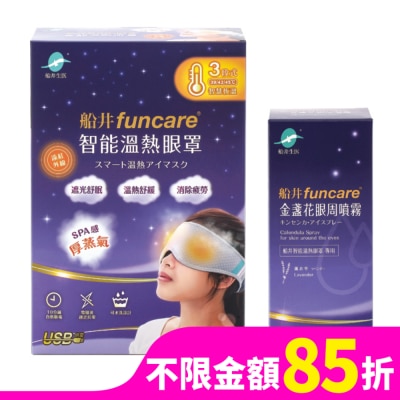 FUNCARE 船井石墨烯遠紅外線3C智能【溫熱蒸氣眼罩】(贈眼周噴霧)