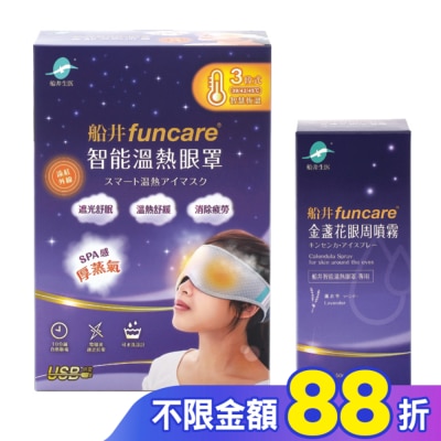 FUNCARE 船井石墨烯遠紅外線3C智能【溫熱蒸氣眼罩】(贈眼周噴霧)