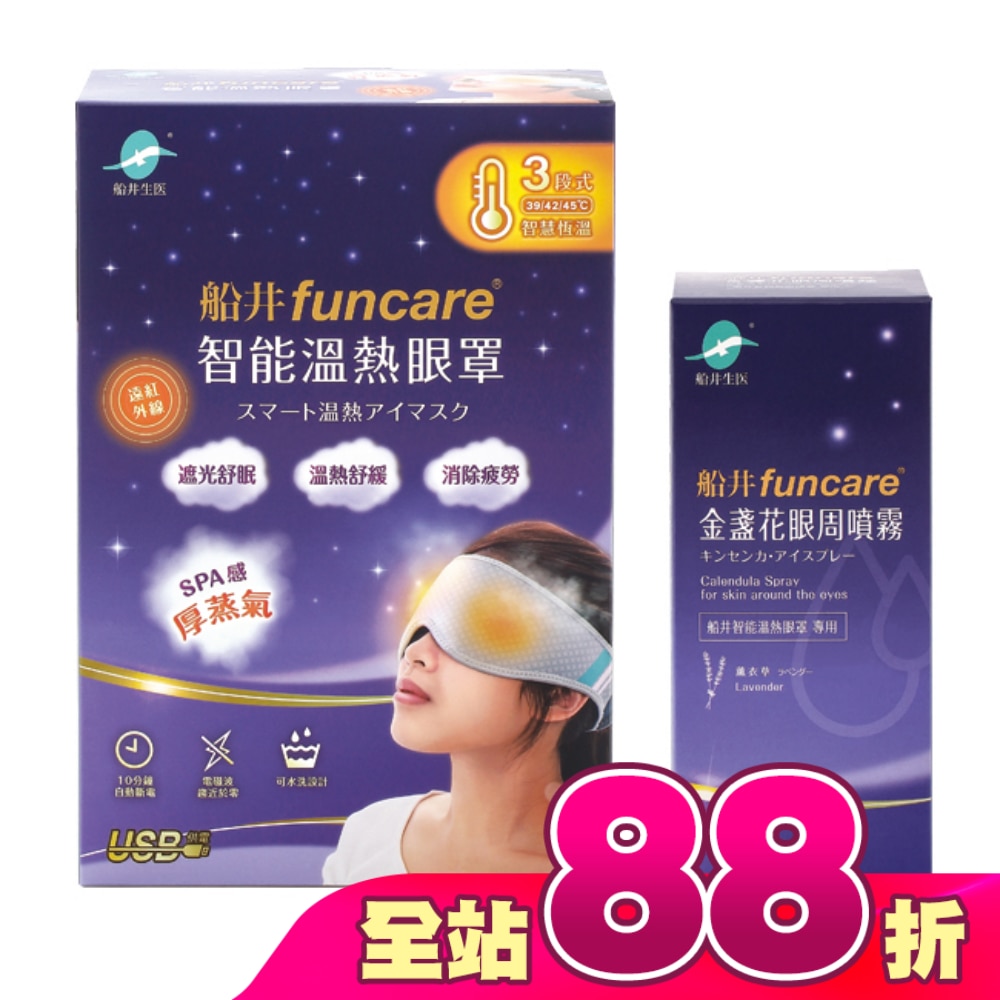 船井石墨烯遠紅外線3C智能【溫熱蒸氣眼罩】(贈眼周噴霧)