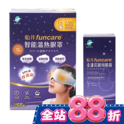 FUNCARE - 船井石墨烯遠紅外線3C智能【溫熱蒸氣眼罩】(贈眼周噴霧) image