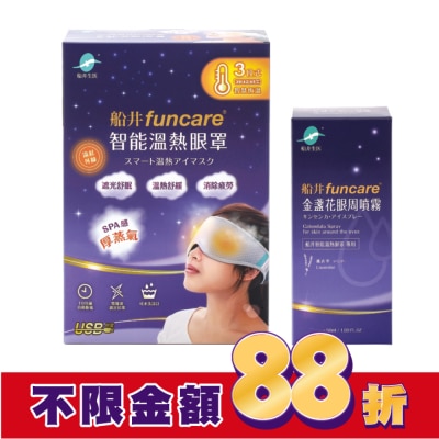 FUNCARE 船井石墨烯遠紅外線3C智能【溫熱蒸氣眼罩】(贈眼周噴霧)