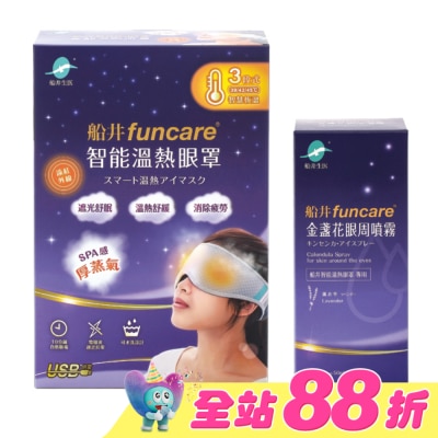 FUNCARE - 船井石墨烯遠紅外線3C智能【溫熱蒸氣眼罩】(贈眼周噴霧)