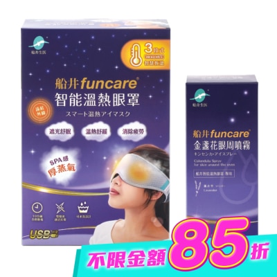 FUNCARE - 船井石墨烯遠紅外線3C智能【溫熱蒸氣眼罩】(贈眼周噴霧) image