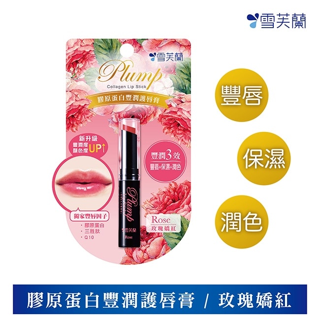 雪芙蘭膠原蛋白豐潤護唇膏-玫瑰嬌紅2g