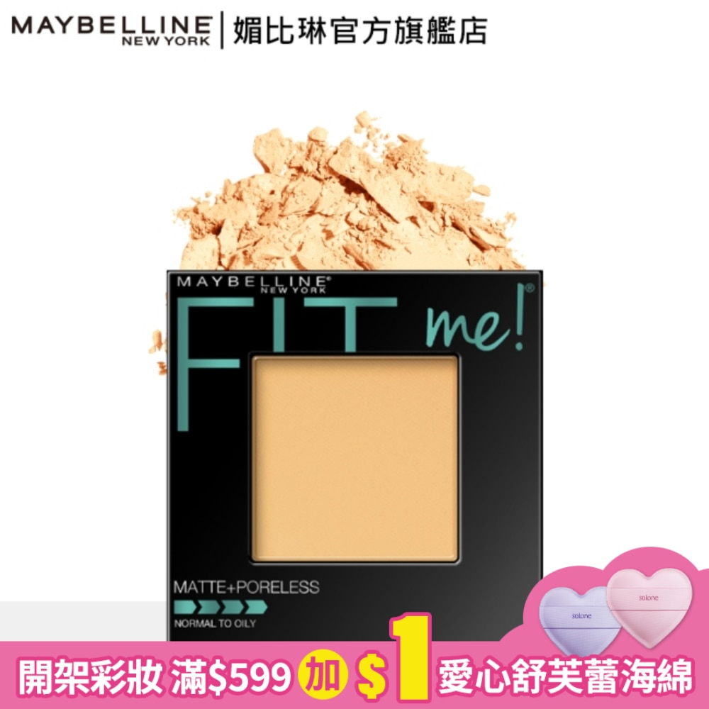 媚比琳FIT ME反孔特霧蜜粉餅 120內斂 8.5g