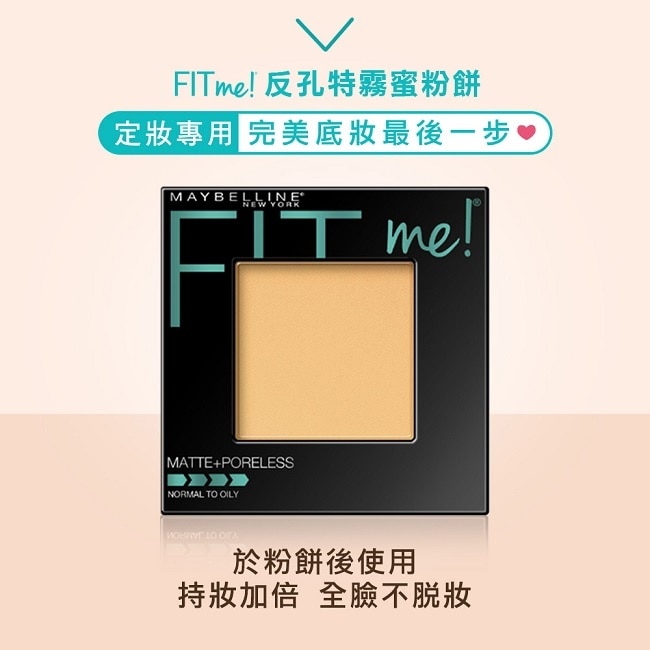 媚比琳FIT ME反孔特霧蜜粉餅 120內斂 8.5g