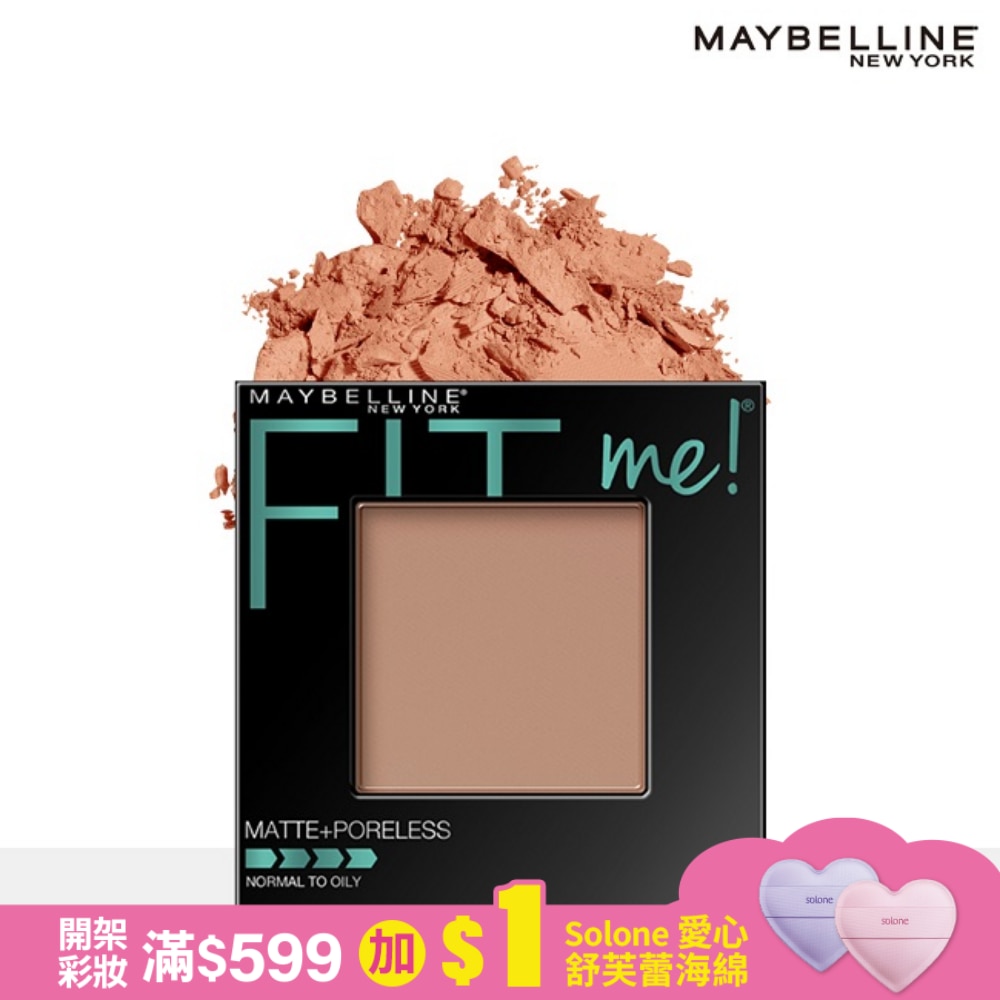 媚比琳FIT ME反孔特霧蜜粉餅 235開朗