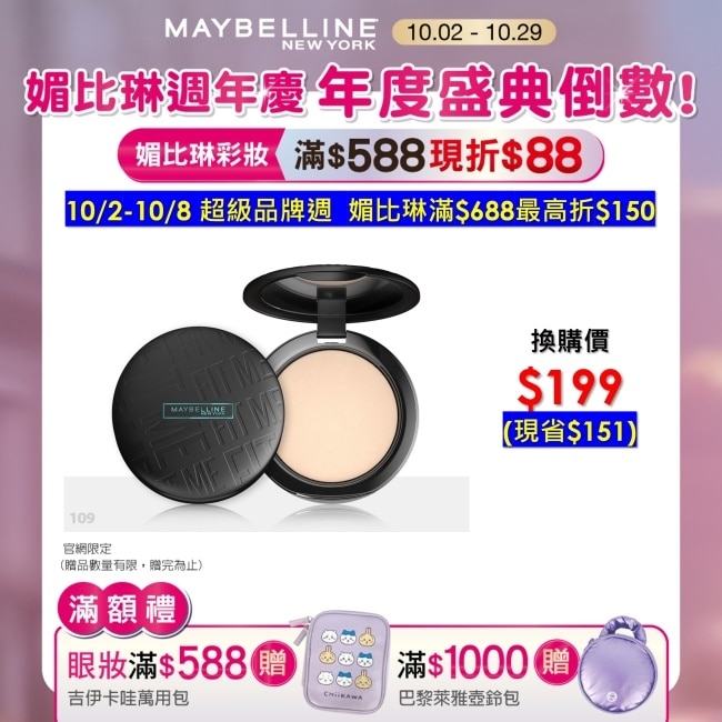 Maybelline 媚比琳 媚比琳反孔特霧柔焦空氣粉餅SPF32 PA+++ 109明亮色 6g #空氣小圓餅