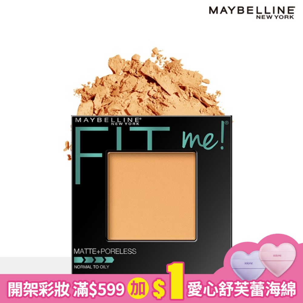 媚比琳FIT ME反孔特霧蜜粉餅 230活潑