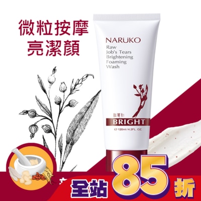 NARUKO 牛爾親研 NARUKO紅薏仁健康雪白洗面霜120ml