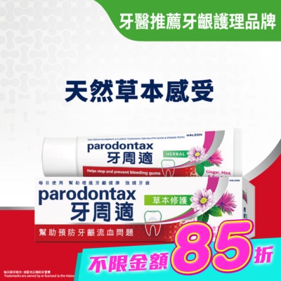 PARODONTAX牙周適 - 牙周適牙齦護理牙膏草本修護90g image