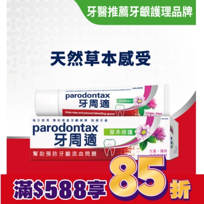 PARODONTAX 牙周適牙齦護理牙膏草本修護90g