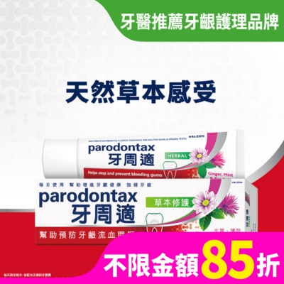 PARODONTAX 牙周適牙齦護理牙膏草本修護90g