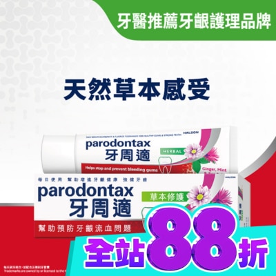 PARODONTAX牙周適 牙周適牙齦護理牙膏草本修護90g image
