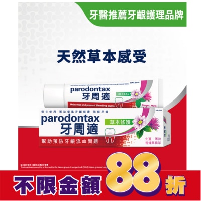 PARODONTAX 牙周適牙齦護理牙膏草本修護90g