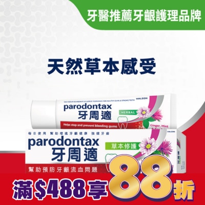 PARODONTAX牙周適 牙周適牙齦護理牙膏草本修護90g