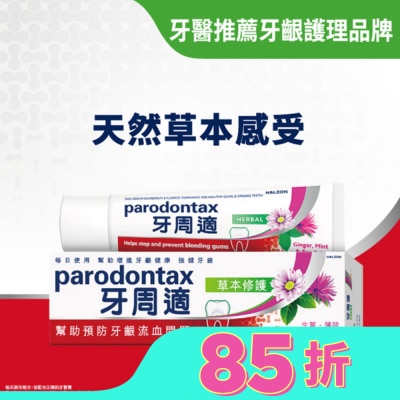 PARODONTAX 牙周適牙齦護理牙膏草本修護90g