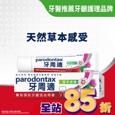 PARODONTAX牙周適 牙周適牙齦護理牙膏草本修護90g