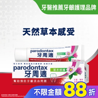 PARODONTAX牙周適 牙周適牙齦護理牙膏草本修護90g