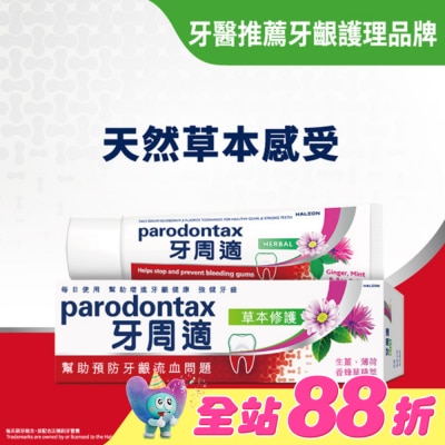 PARODONTAX牙周適 - 牙周適牙齦護理牙膏草本修護90g