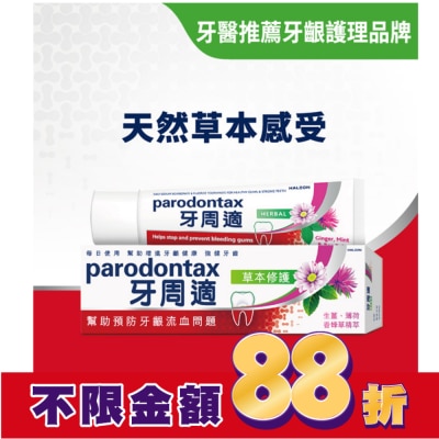 PARODONTAX牙周適 牙周適牙齦護理牙膏草本修護90g