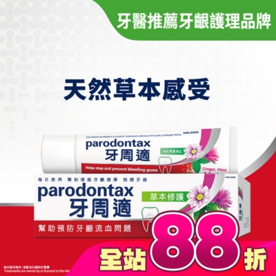 PARODONTAX牙周適 - 牙周適牙齦護理牙膏草本修護90g