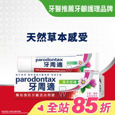 PARODONTAX牙周適 牙周適牙齦護理牙膏草本修護90g