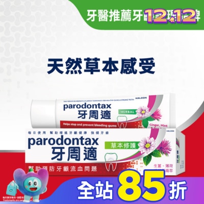 PARODONTAX牙周適 牙周適牙齦護理牙膏草本修護90g