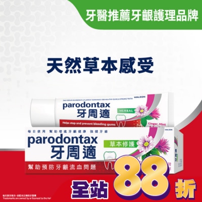 PARODONTAX牙周適 牙周適牙齦護理牙膏草本修護90g