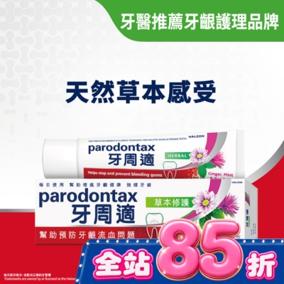 PARODONTAX牙周適 牙周適牙齦護理牙膏草本修護90g image