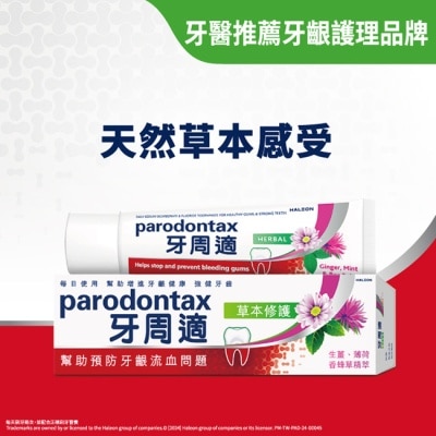 PARODONTAX牙周適 - 牙周適牙齦護理牙膏草本修護90g