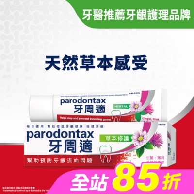 PARODONTAX牙周適 - 牙周適牙齦護理牙膏草本修護90g