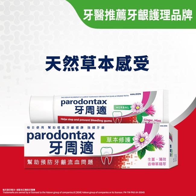 牙周適牙齦護理牙膏草本修護90g