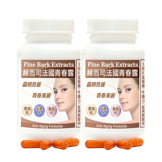 【赫而司】法國青春露(60顆x2罐)濱海松樹皮+山桑子+葡萄籽複方膠囊