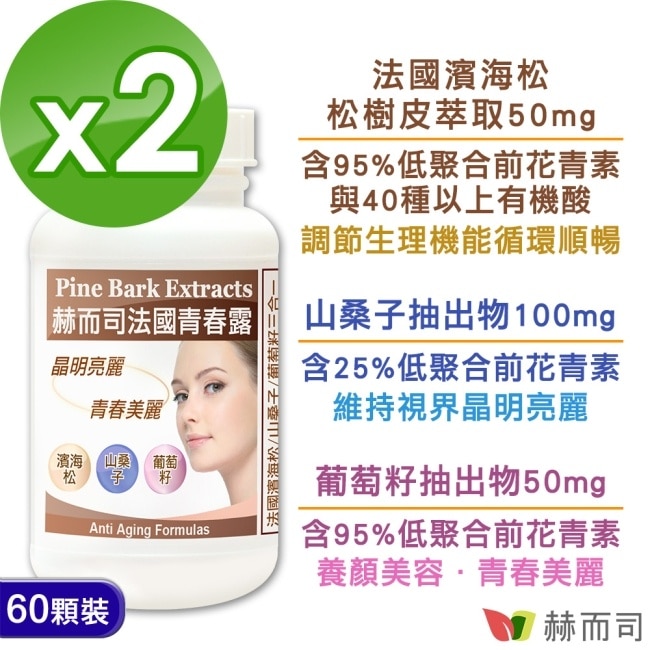 【赫而司】法國青春露(60顆x2罐)濱海松樹皮+山桑子+葡萄籽複方膠囊
