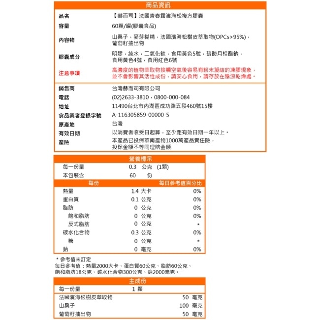 【赫而司】法國青春露(60顆x2罐)濱海松樹皮+山桑子+葡萄籽複方膠囊