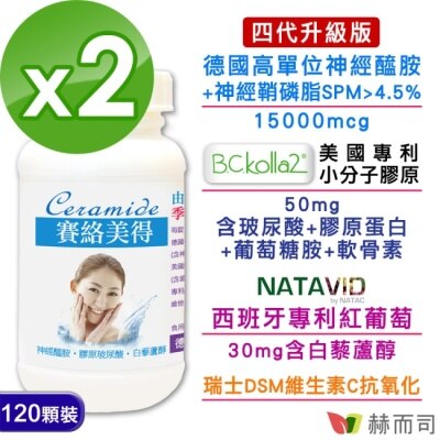 GOLDENHEALTH 【赫而司】德國賽絡美得錠(120錠*2罐)(含賽洛美神經醯胺膠原玻尿酸)