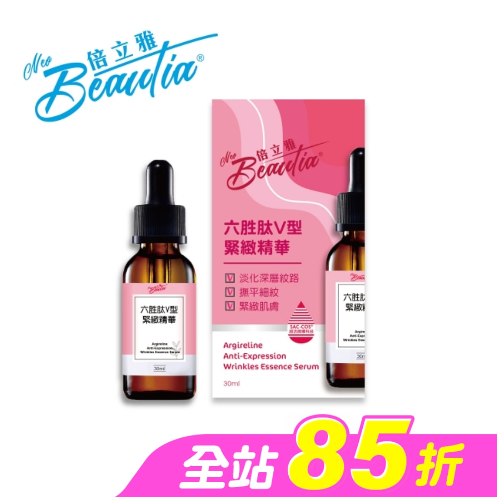倍立雅六胜肽V型緊緻原液 30ml(新)