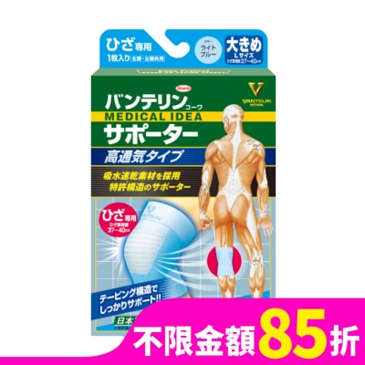 KOWA 萬特力肢體護具-高透氣型-膝部L