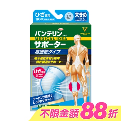 KOWA - 萬特力肢體護具-高透氣型-膝部L