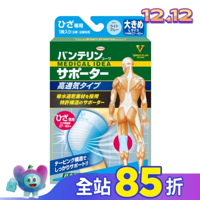 KOWA 萬特力肢體護具-高透氣型-膝部L