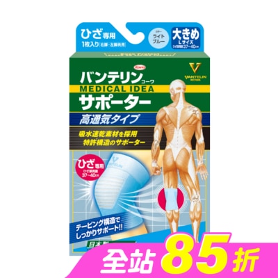 KOWA - 萬特力肢體護具-高透氣型-膝部L